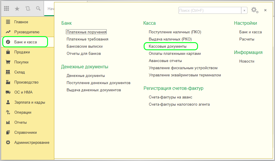 Раздел «Кассовые документы» в 1С