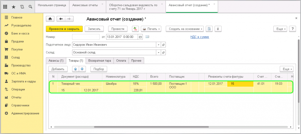 Заполняем вкладку «Товары» в авансовом отчете в 1С