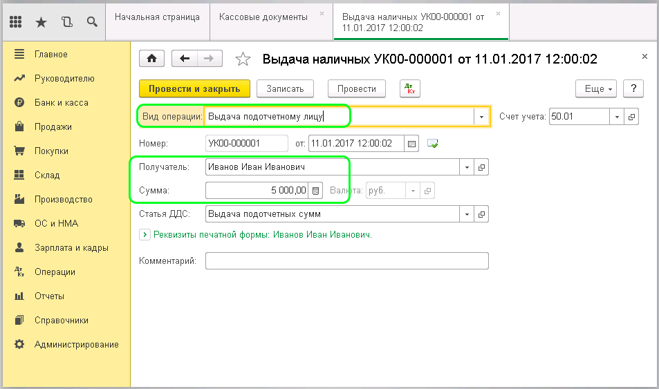 Вид операции «Выдача подотчетному лицу» в 1С