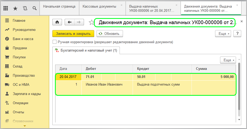 Проводки по документу «Выдача наличных» в 1С