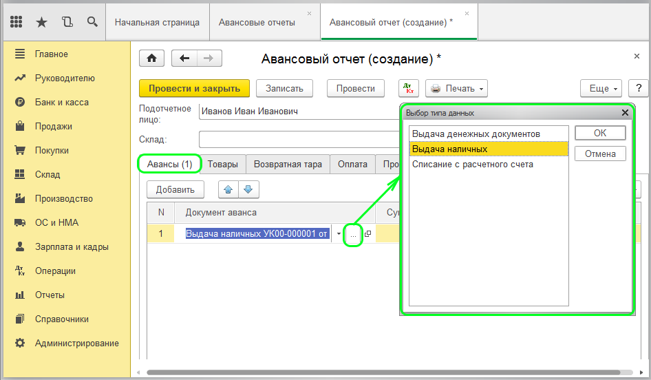 Вкладка «Авансы» при создании авансового отчета в 1С