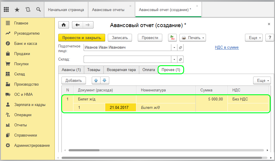 Заполнение вкладки «Прочее» при создании авансового отчета в 1С