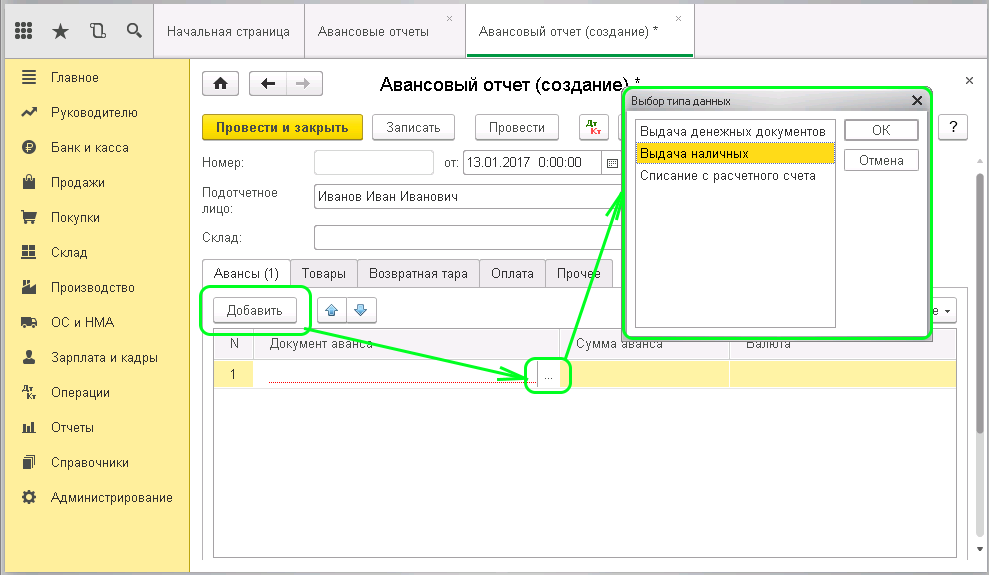 Заполняем авансовый отчет в 1С
