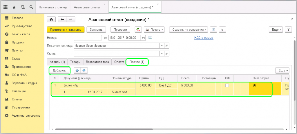 Вкладка «Прочее» при создании авансового отчета в 1С
